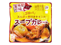 富良野地方卸売市場 ゴロッと玉ねぎと骨付きチキンのスープカレー