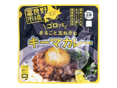 富良野地方卸売市場 ゴロッとまるごと玉ねぎのキーマカレー 商品写真