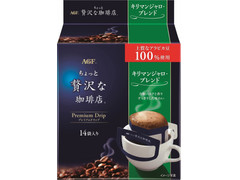 AGF ちょっと贅沢な珈琲店 レギュラー・コーヒー プレミアムドリップ キリマンジャロ・ブレンド