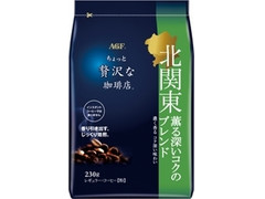 AGF ちょっと贅沢な珈琲店 北関東薫る深いコクのブレンド 商品写真