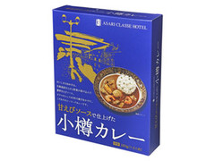 アンビックス 甘えびソースで仕上げた 小樽カレー 商品写真