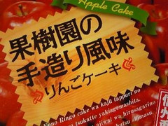 栗田製菓所 果樹園の手造り風味りんごケーキ 商品写真