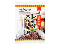 ヒムカ食品 もっとNippon 九州名店佐世保蜂の家 レモンステーキ丼の具 商品写真