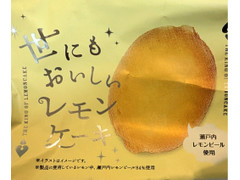 オールハーツ・カンパニー 世にもおいしいレモンケーキ 商品写真