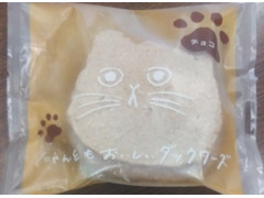 オールハーツ・カンパニー にゃんともおいしいダックワーズ チョコ 商品写真