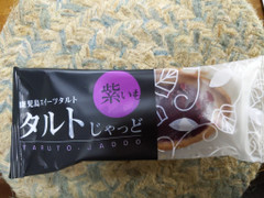 徳重製菓とらや 鹿児島スイーツタルト タルトじゃっど 紫いも 商品写真