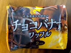 菓子工房シェリココ 北海道牛乳使用のチョコバナナワッフル 商品写真
