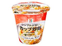 セブン＆アイ セブンプレミアム シンプルが旨い カップ炒飯