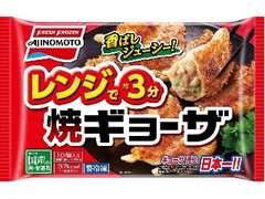 味の素冷凍食品 レンジで焼ギョーザ 袋10個