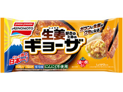 味の素冷凍食品 生姜好きのためのギョーザ