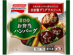 味の素冷凍食品 洋食亭 お弁当ハンバーグ 商品写真