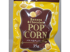 日本ポップコーン バナナ＆チョコレートポップコーン 商品写真