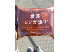 ウイッシュボン 横濱レンガ通り 生キャラメルナッツショコラ 商品写真