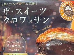 リノ サンマルクカフェ監修 ザ・スイーツクロワッサン 商品写真