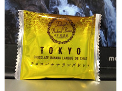 風美庵 東京 BAKED BASE チョコバナナラングドシャ 商品写真