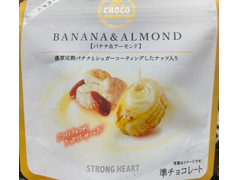 STRONG HEART チョコフル バナナ＆アーモンド 商品写真