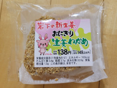 日本デリカフレッシュ 岩下の新生姜おにぎり 生姜わかめ 商品写真