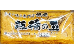 たまご焼き専門店銀壱 板橋の玊 商品写真