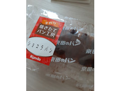 京田のパン ショコラパン 商品写真