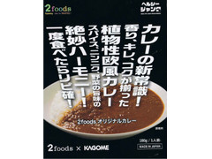 2foods オリジナルカレー 商品写真