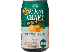 アシード 大人のCRAFT無糖サワー 沖縄完熟シークヮーサー