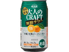 アシード 大人のCRAFT無糖サワー 沖縄完熟シークヮーサー