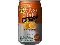 アシード 大人のCRAFT無糖サワー 愛媛河内晩柑