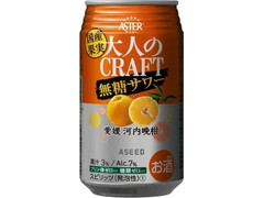 アシード 大人のCRAFT無糖サワー 愛媛河内晩柑 商品写真