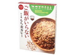 まんでがん ご飯がいらない キーマ風 もち麦カレー 中辛 商品写真