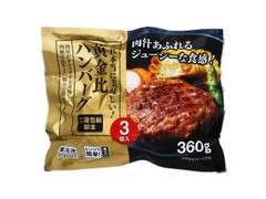 佐藤食肉 黄金比ハンバーグ 商品写真
