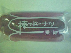 七尾製菓 棒でドーナツ 黒糖 商品写真