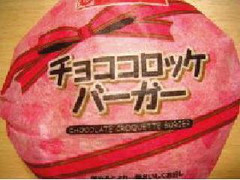 ヤマザキ チョココロッケバーガー 商品写真