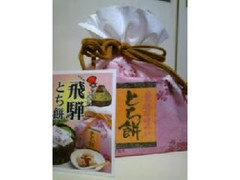 takara 飛騨たからや 素外な味わい とち餅 商品写真