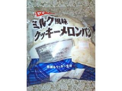 ヤマザキ ミルク風味クッキーメロンパン