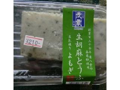 茂蔵 生胡麻とうふ よもぎ 商品写真