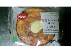 ファミリーマート こだわりパン工房 厚焼きパンケーキサンド 商品写真