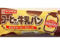 ヤマザキ コーヒー入り牛乳パン ミルクコーヒークリーム