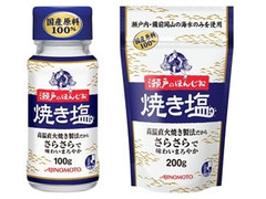 味の素 瀬戸のほんじお 焼き塩 商品写真