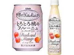 KIRIN 世界のKitchenから とろとろ桃のフルーニュ 商品写真