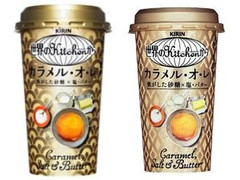 KIRIN 世界のKitchenから カラメル・オレ