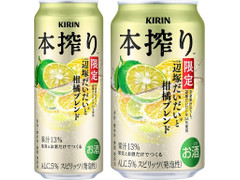 KIRIN 本搾りチューハイ 辺塚だいだいと柑橘ブレンド 季節厳選