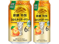 KIRIN 麒麟特製 みかんサイダーサワー