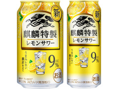 KIRIN 麒麟特製レモンサワー ALC.9％