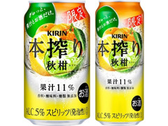 KIRIN 本搾り チューハイ 秋柑