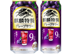 KIRIN 麒麟特製 グレープサワー 商品写真