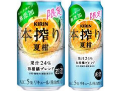 KIRIN 本搾り チューハイ 夏柑 和柑橘ブレンド