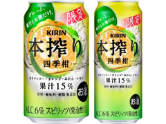 KIRIN 本搾り チューハイ 四季柑 商品写真