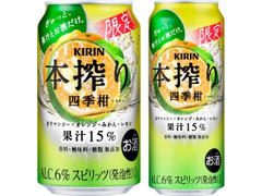 KIRIN 本搾り チューハイ 四季柑