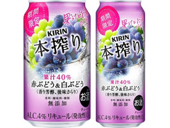 KIRIN 本搾り 赤ぶどう＆白ぶどう 商品写真