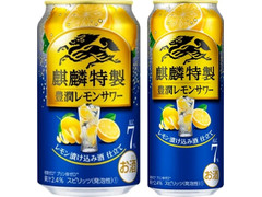 KIRIN 麒麟特製 豊潤レモンサワー 商品写真